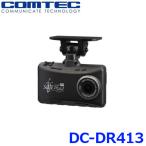 コムテック COMTEC 996861-0240 ドライブレコーダー DC-DR413 12V/24V車 駐車監視機能 DC-DR412後継品