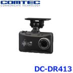 ショッピングDC コムテック COMTEC 996861-0240 ドライブレコーダー DC-DR413 12V/24V車 駐車監視機能 DC-DR412後継品