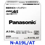 最大15倍ポイントUP！12/13から12/15 開催 パナソニック カーバッテリー N-A19L/AT (L端子) CAREC ACT 制御弁式バッテリー カレックアクト A19L-AT