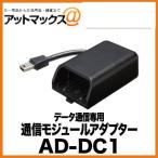 AD-DC1 パイオニア Pioneer カロッツェリア carrozzeria データ通信専用通信モジュールアダプター{AD-DC1[600]}