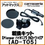 パイオニア carrozzeria カロッツェリア 載換キット 【AD-T05】{AD-T05[600]}