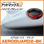 ショッピングテープ SilkBlaze シルクブレイズ AEROGUARD2-BK エアロガード2 ブラック 3M製 強力両面テープ カット自在