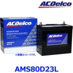 AC Delco ACデルコ AMS 80D23L (L端子) 国産