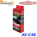 Bullcon ブルコン フジ電機工業 MAGICONE マジコネ AV-C48 バックカメラ接続ユニット ダイハツ