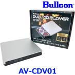 Bullcon ブルコン フジ電機工業 AV-CDV01 DVD/CDプレイヤー トヨタ/レクサス ディスプレイオーディオ用