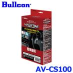 Bullcon ブルコン フジ電機工業 MAGICONE マジコネ AV-CS100 カメラセレクター (映像切替が簡単！お車のバックカメラ、サイドカメラ、フロントカメラに！)