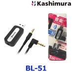 【カシムラ Kashimura】Bluetooth ミュージックレシーバー USB【BL-51】{BL51[9122]}