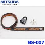 ミツバサンコーワ VICEGUARD air COMBO バイスガード エア コンボ ワイヤーロック BS-007 ベルト 1500mm 南京錠セット