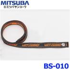 ミツバサンコーワ VICEGUARD air バイスガード エア ワイヤーロック BS-010 ベルト 1500mm ベルト単体