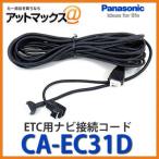 CA-EC31D Panasonic パナソニック ETC車載器接続コード CA-EC31D{CA-EC31D[500]}