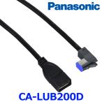 ※ゆうパケ配送※ CA-LUB200D Panasonic パナソニック iPod USB接続用中継ケーブル{CA-LUB200D[500]}