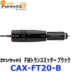 CAX-FT20-B ケンウッド KENWOOD ＦＭトランスミッター ステレオミニコード接続 141チャンネルデジタル選局 ブラック