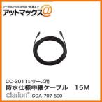 ショッピング2011 クラリオン CC-2011シリーズ用 防水仕様中継ケーブル 15M(Φ4mm/ストレート型コネクタ) CCA-707-500{CCA-707-500[950]}