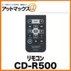 CD-R500 パイオニア Pioneer カロッツェリア carrozzeria リモコン{CD-R500[600]}