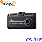 セルスター工業 CELLSTAR INDUSTRIES CS-31F ドライブレコーダー {CS-31F[1150]}