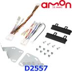 ショッピングキット amon エーモン工業 D2557 オーディオ・ナビゲーション取付キット ダイハツ アトレー・ハイゼット用