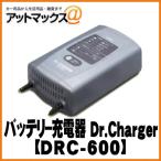 セルスター DRC-600 バッテリー充電器 車 バイク ドクターチャージャー DC12V 2.3Ah〜90Ah ジャンピングスタート可