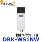 DRK-WS1NW コクヨ 防災の達人 救助笛 ツインウェーブ 白 {DRK-WS1NW[9980]}