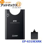 送料無料 三菱電機 EP-6319EXRK ETC車載器 セットアップ無し アンテナ分離 スピーカー一体型 EP-6318EXRK後継品{EP-6319EXRK[51]}