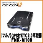 【個人向け】【FURUNO】 GPS付き発話型 ETC2.0車載器【FNK-M100】【セットアップなし】 {FNK-M100[1601]}