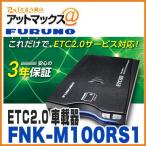 古野電気 法人専用 FNK-M100RS1 セットアップ無 GPS付き発話型 ETC2.0車載器 DSRC（デジタコ連動型/業務用） FNK-M100BV後継