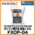  Daiji Industry meru Tec емкость для горючего подача масла форсунка ( стандарт модель ) FX-505/FX-510/FX-520 совместного пользования FXOP-04