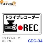 セルスター GDO-34  ドライブレコーダーステッカー (ホワイト){GDO-34[1150]}