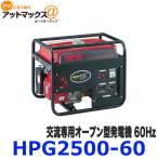 HPG2500-60 オープン型発電機 交流専用 MEIHO エンジン発電機 60Hz{HPG2500-60[9980]}