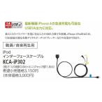 KCA-IP302 ケンウッド KENWOOD Ｉｐｏｄインターフェースケーブル{KCA-IP302[905]}