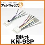 KN-93P パイオニア Pioneer カロッツェリア carrozzeria 配線キット{KN-93P[600]}