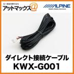 KWX-G001 ALPINE アルパイン バックビュ�