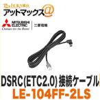 【三菱電機 ミツビシ】【LE-104FF-2LS】 DSRC接続ケーブル(ETC2.0)外部入力ケーブル