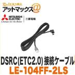 【三菱電機 ミツビシ】【LE-104FF-2LS】 DSRC接続ケーブル(ETC2.0)外部入力ケーブル{LE-104FF-2LS[51]}