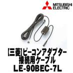 【MITSUBISHI 三菱】ETC車載機オプショ