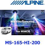 ショッピングハイエース ALPINE アルパイン MS-165-HI-200 ハイエース/ハイエースワイド専用 MetioSound（メティオサウンド）