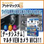 DataSystem データシステム マルチVIEWカメラ MVC811