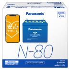 ショッピングPanasonic ブルーバッテリー安心サポート付 パナソニック カーバッテリー N-N80/A4 (L端子) カオス アイドリングストップ車用 N80-A4