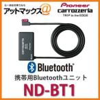 ND-BT1 パイオニア カロッツェリア 携帯用Bluetoothユニット ND-BT1{ND-BT1[600]}