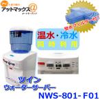 TWINS ツインズ ツイン ウォーターサーバー 整水フィルター付 NWS-801-F01 冷却 保温 水道水で給水 大容量10Lタンク搭載