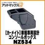 【CARMATE カーメイト】車種専用設計 コンソールボックス/ブラック ハイエース200系専用【NZ534】 {NZ534[1141]}