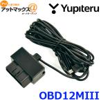 ショッピングユピテル 送料無料 ユピテル OBD12-MIII  OBD2 アダプター (プリウス(50系)にも対応) OBDII接続アダプター OBD12-M3 OBD-12II後継