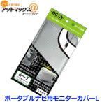 ゆうパケ配送 ポータブルナビ用モニターカバー ＆ パーキング解除プラグ ナビカバーL パナソニック ゴリラ用 モニターサイズ6〜7インチ用{OC-GPCL[9980]}