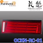 花魁 COMBO 刀 OCKN-RC-01 レッドレンズ/クローム オールLED テールランプ {OCKN-RC-01[9980]}