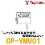 【ユピテル】ドライブレコーダー用 電圧監視機能付 電源直結ユニット 12V車用【OP-VMU01】 {OP-VMU01[1103]}