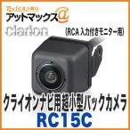 クラリオン RC15C バックカメラ 車載