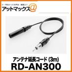 RD-AN300 パイオニア Pioneer カロッツェリア carrozzeria アンテナ延長コード (3m){RD-AN300[600]}