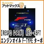 【RESPO レスポ】【REO-45FT REO-4.5FT】 エンジンオイル  F-TYPE ターボ SAE 10W-40 ターボ水平対向エンジン専用オイル 全合成油 4.5L {REO-4.5FT[9981]}