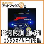 RESPO レスポ REO-4.5FN  エンジンオイル  F-TYPE NA SAE 5W-30 自然吸気水平対向エンジン専用オイル 全合成油 4.5L