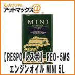 ショッピングレスポ 【RESPO レスポ】【REO-5MS】 エンジンオイル MINI SAE 20W-60 全合成油 5L MINI MT専用設計{REO-5MS[9981]}