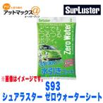 シュアラスターS-93 ゼロウォーターシート 自動車用洗浄つや出しコーティングシート (水引きコート){S93[9982]}
